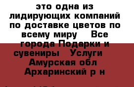 AMF - это одна из лидирующих компаний по доставке цветов по всему миру! - Все города Подарки и сувениры » Услуги   . Амурская обл.,Архаринский р-н